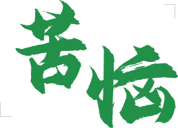 苦惱